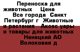 Переноска для животных. › Цена ­ 5 500 - Все города, Санкт-Петербург г. Животные и растения » Аксесcуары и товары для животных   . Ненецкий АО,Волоковая д.